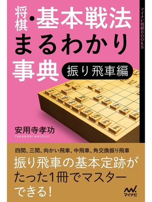 cover image of 将棋・基本戦法まるわかり事典　振り飛車編